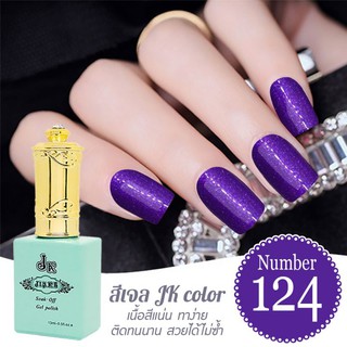 สีเจล JK color ขนาด 13 ml. เบอร์ 124