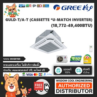 แอร์ฝังฝ้ากรี8ทิศทาง (Gree) Inverter รุ่น GULD-T/A-T (Cassette U-Match Inverter) - R32 - เบอร์ 5 *ล่าสุด!