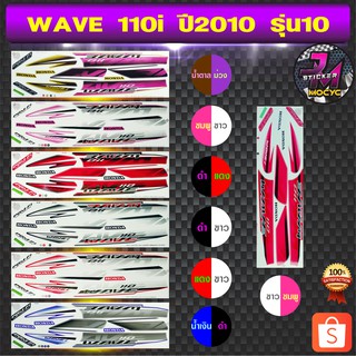 สติ๊กเกอร์ wave 110i ปี 2010 รุ่น 10 สติ๊กเกอร์มอไซค์ เวฟ 110i ปี 2010 รุ่น 10 (สีสด สีสวย สีไม่ซีดจาง)