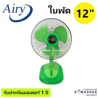 Airy (แอรี่) พัดลมตั้งโต๊ะ พัดลมตั้งพื้น ขนาด 12 นิ้ว รุ่น AF-4129 (คละสี)