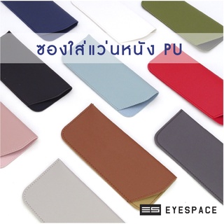 EYESPACE ซองหนังใส่แว่นตา ซองหนังใส่แว่นกันแดด หนัง PU กล่องแว่น