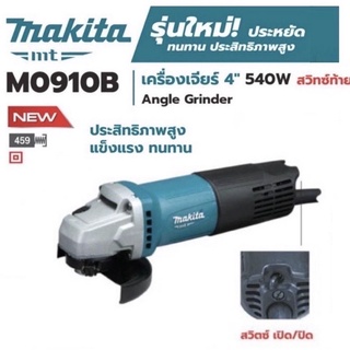 เครื่องเจียร์ขนาด 4 นิ้ว MAKITA M0910B           สินค้าของ แท้100% รัปประกันจากศูนย์โดยตรง ของแท้💯%