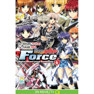 บันทึกสงครามเวทมนตร์นาโนฮะ Force เล่ม 1-6 มือ 1 พร้อมส่ง