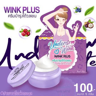 ครีมรักแร้ วิ้งพลัส  Wink Plus