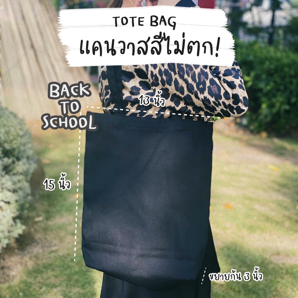 [Back to School] กระเป๋าผ้าแคนวาส(Cotton) เกรดผ้าสีไม่ตก ขนาด 15x13x3นิ้ว