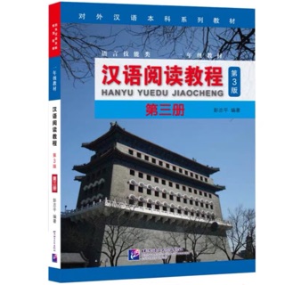 Hanyu Yuedu Jiaocheng 汉语阅读教程 เสริมทักษะด้านการอ่าน เล่ม 3