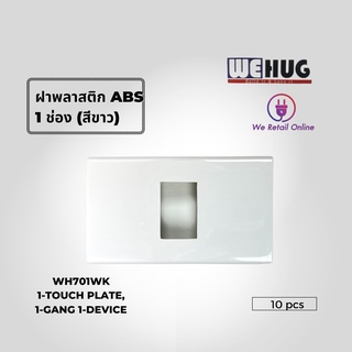 ฝาครอบ ปลั๊ก สวิทช์ เมจิก รุ่นใหม่  1,2,3,4,6 ช่อง WEHUG(ราคา/1อัน)