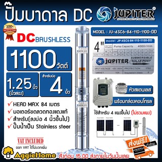 JUPITER ปั๊มบาดาล DC รุ่น JP-4SC6-84-110-1100-DD 1100วัตต์ Head max 84 เมตร ท่ออก 1 1/4 บาดาล ซัมเมิส