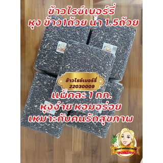 ข้าวไรซ์เบอร์รี่ ข้าวเพื่อสุขภาพ ไรซ์เบอรี่ Organic 1กก. ข้าว ข้าวกล้อง ข้าวสาร Riceberry เกรดA by คุณยายพิมพ์1959