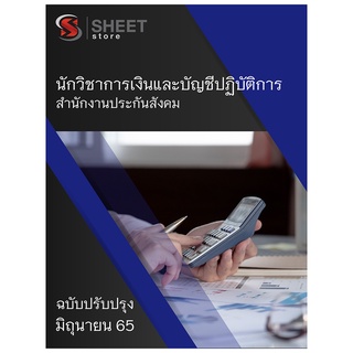 แนวข้อสอบ นักวิชาการเงินและบัญชีปฏิบัติการ สำนักงานประกันสังคม [2565]