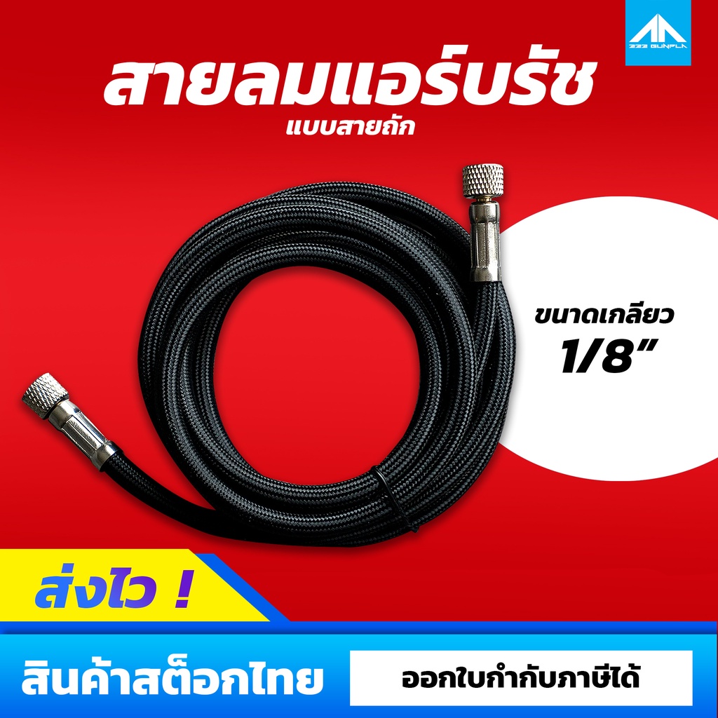 สายลมแอร์บรัช แบบสายถัก ( มีตัวเลือกความยาว 1.8 เมตร และ 3 เมตร )