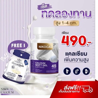 นิโคแคล Nikocal Calcium แคลเซียมเพิ่มความสูง อาหารเสริมเพิ่มความสูง วิตามินเพิ่มความสูง ยาเพิ่มความสูง