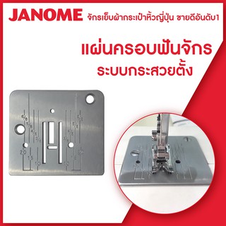 Janome แผ่นครอบฟันจักร จักรเย็บผ้ากระเป๋าหิ้ว ระบบกระสวยตั้ง และระบบกระสวยหงาย