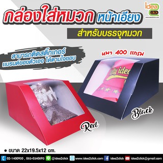 กล่องใส่หมวก หน้าเอียง *สินค้าในเทศไทยพร้อมจัดส่ง*