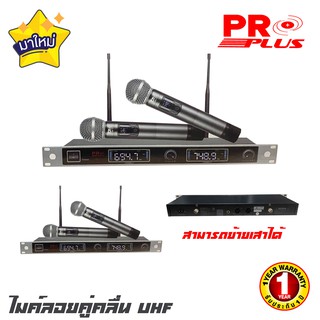 PROPLUS UM-17 ไมค์ลอยคู่คลื่น UHF สามารถย้ายความถี่ที่ตัวไมค์ได้ เสียงชัด สัญญาณดี อุปกรณ์ครบ กสทช รับรอง รับประกัน 1 ปี