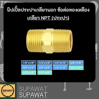 นิปเปิ้ลประปาเกลียวนอก ข้อต่อทองเหลือง **กรุณาอ่านรายละเอียดก่อนสั่งซื้อ**