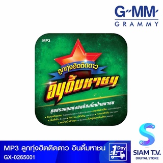 GMM GRAMMY  MP3 เพลงลูกทุ่งฮิตติดดาวอินดี้มหาชน Branded  GX-0265001 โดย สยามทีวี by Siam T.V.