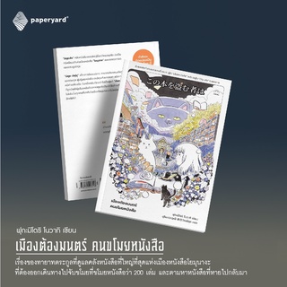 เมืองต้องมนตร์ คนขโมยหนังสือ / ฟุกะมิโดริ โนวากิ เขียน