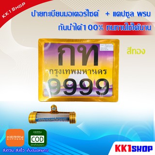 [KK1SSHVS406ลด70.-]ป้ายทะเบียนมอเตอร์ไซค์ + แคปซูล พรบ มีเนียม กันน้ำได้100% ทนทานใช้ได้นาน(สีทอง)