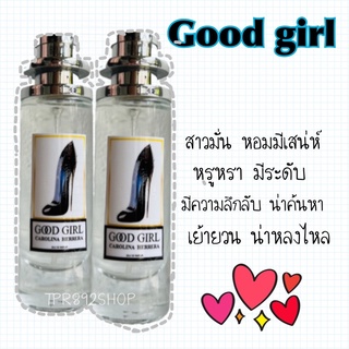 น้ำหอม good girl หอมหรูหรา มีสเน่ห์ 35ml