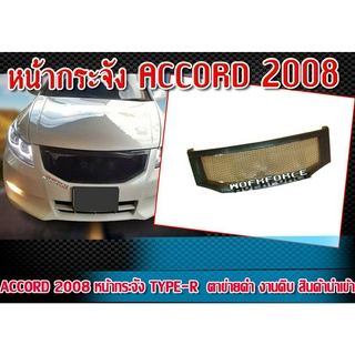 หน้ากระจัง ACCORD 2008 หน้ากระจัง ทรง TYPE-R  ตาข่ายดำ ผลิตจากพลาสติกคุณภาพสูง งานนำเข้า ยังไม่ทำสี