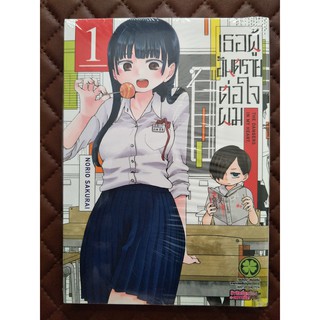 เธอผู้อันตรายต่อใจผม เล่ม 1 (การ์ตูน)