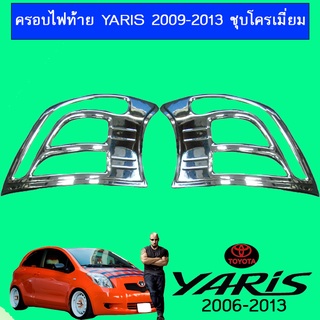 ครอบไฟท้าย YARIS 2009-2013 ชุบโครเมี่ยม,ดำด้าน Ao