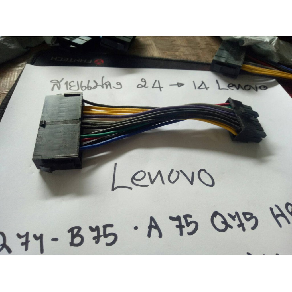สายแปลง Power Supply  Lenovo จาก 24Pin ไป 14pin  (เกรดB) สำหรับคอมพิวเตอร์ Lenovo H61/H81/Q77/Q87/B7