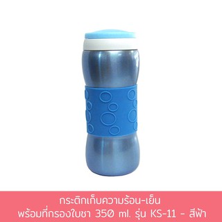 กระติกเก็บความร้อน-เย็น พร้อมที่กรองใบชา 350 ml. รุ่น KS-11 - สีฟ้า