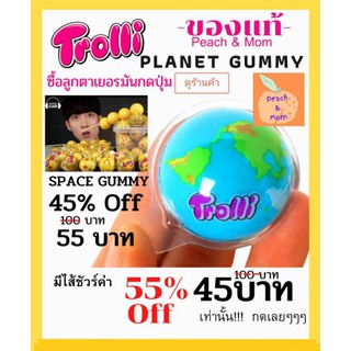 [ใส่โค้ด 77DDAYFMCG ลด 12% วันที่ 7.7]เยลลี่ลูกโลก🌎 Trolli Planet Gummy🔥ถูกสุด🔥ของแท้ มาพร้อมกับผองเพื่อน พร้อมส่งค่า