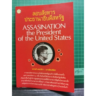 ลอบสังหารประธานาธิบดีสหรัฐ​ ​โดยเอกนรี พรปรีดา