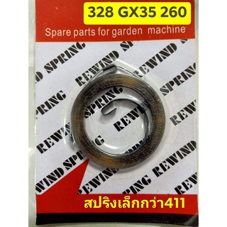 สปริงลานสตาร์ท เครื่องตัดหญ้า 328/260/GX35 สปริงเล็กว่า411