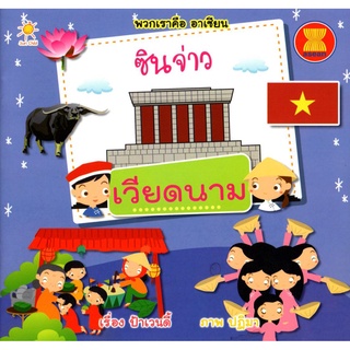 พวกเราคืออาเซียน ซินจ่าว เวียดนาม