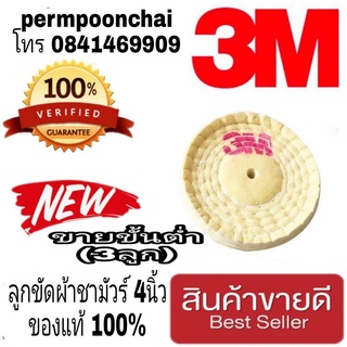 3M ลูกขัดผ้าชามัวร์4นิ้ว (ขายขั้นต่ำ3ลูก) ของแท้100%