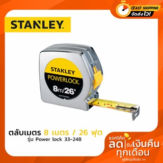 STANLEY ตลับเมตร ยาว 8 เมตร/26 ฟุต รุ่น PowerLock 33-428