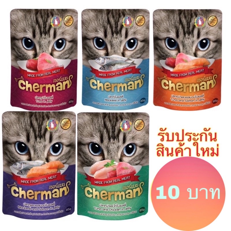 (แบบซอง) อาหารเปียกแมว เชอร์แมน cherman ขนาด 85 กรัม
