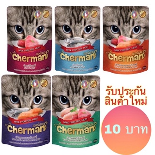 (แบบซอง) อาหารเปียกแมว เชอร์แมน cherman ขนาด 85 กรัม รับประกันสินค้าใหม่ Exp:2023