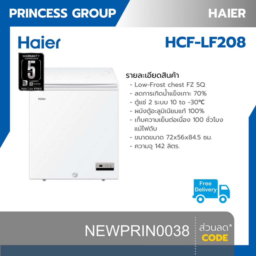 ส่งฟรี ตู้แช่แข็งฝาทึบแนวนอน 5 คิว HAIER รุ่น HCF-LF208