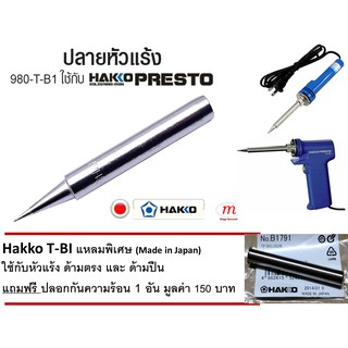 ปลายหัวแร้ง และ ปลอกกันความร้อน Hakko ของแท้  **T-BI ปลายแหลมพิเศษ**   (Made in Japan)