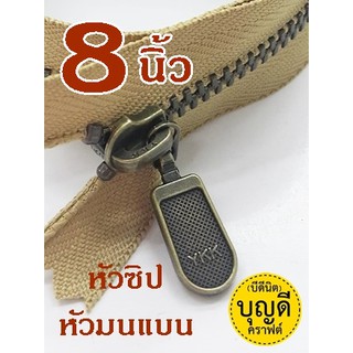 ซิปYKK ยาว8นิ้ว :ซิปญี่ปุ่น-ฟันโลหะเบอร์3-ปิดท้าย ซิปกระเป๋า (ฟันซิปสีทองเหลืองรมดำ) 1เส้น