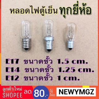 หลอดไฟตู้เย็น ทุกรุ่น ทุกยี่ห้อ หลอดตู้เย็น E17 E14 E12