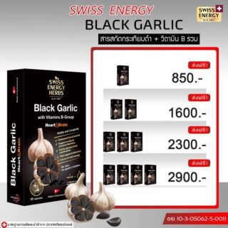 ‼️ฟรีส่ง‼️ Swiss Energy Black Garlic กระเทียมดำ