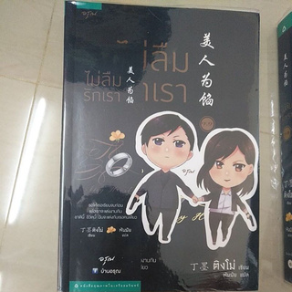 หนังสือมือสอง หนังสือแปลจีน ไม่ลืมรักเรา 1.1  1.2  2.1  2.2