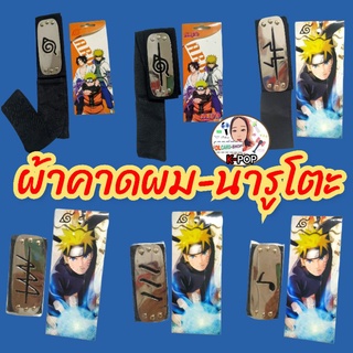 ที่คาดผม นารูโตะ ( V1-V2 ) ใส่ได้ทั้งเด็กและผู้ใหญ่ ราคา 120บาท