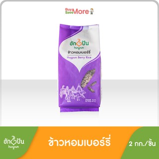 ฮักปันข้าวหอมเบอร์รี่ขนาด 2 กก. (Hugpun Berry Rice 2kg)