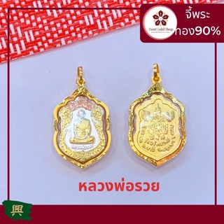 (โค้ด BG9SC2492 ขั้นต่ำ 0 บาท) BGS จี้พระ หลวงพ่อรวย รุ่นสร้างบารมี