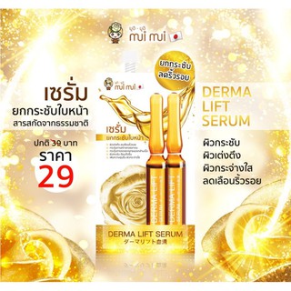 ( กล่อง 6 ซอง ) มูอิ มูอิ เดอม่า ลิฟ เซรั่ม MUI MUI DERMA LIFT SERUM เซรั่มยกกระชับใบหน้า เต่งตึง