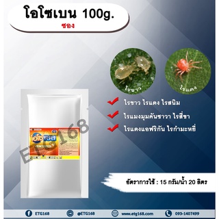 โอโซเบน 100g. ไพริดาเบน สารกำจัดแมลง สารกำจัดไร ไรขาว ไรแดง ไรแมงมุมคันซาวา ไรแดงแอฟริกัน