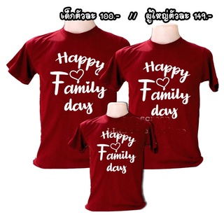 เสื้อทีม เสื้อครอบครัว Happy Family Day 👨‍👩‍👦‍👦ไซส์เด็ก-ผู้ใหญ่ 👨‍👩‍👦‍👦 ราคาต่อตัวคะ