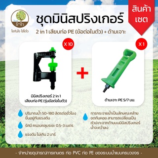 เซ็ท มินิสปริงเกอร์ 2in1 เสียบท่อ PE (ข้อต่อในตัว) 10 ชิ้น+ด้ามเจาะ PE - โตไว